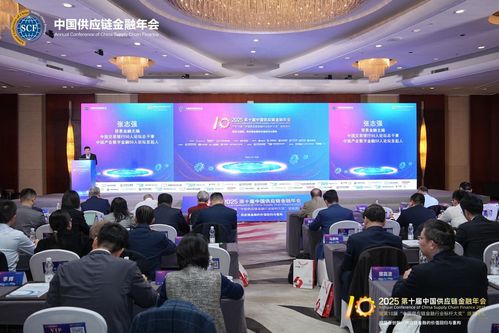 2025第十屆中國供應(yīng)鏈金融年會在北京隆重召開 規(guī)范與創(chuàng)新 供應(yīng)鏈金融的價(jià)值回歸與重構(gòu)