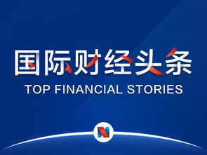 國際財經頭條丨歐美貿易沖突一觸即發(fā),歐美股市集體收跌 波音一季度737max交付量 訂單數大降 分析師稱蘋果將推新顯示技術產品