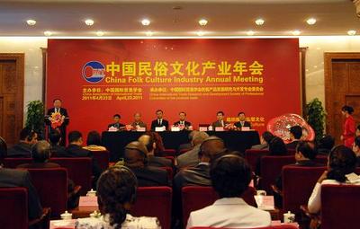 中國民俗文化產業(yè)年會在京舉行